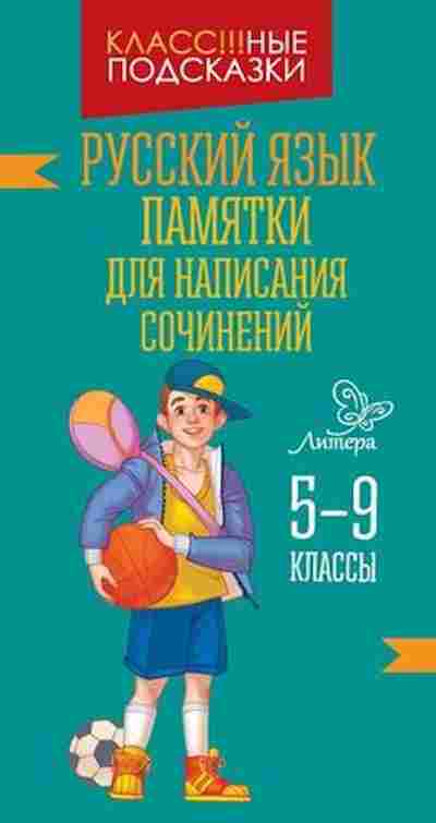 Книга Русс.яз. Памятки д/написания сочинений 5- 9кл. Крутецкая В.А., б-3524, Баград.рф